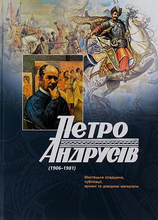 Книга петро андрусов (1906–1981). художественное наследие, публикации, архивные и справочные материалы (на украинском языке)