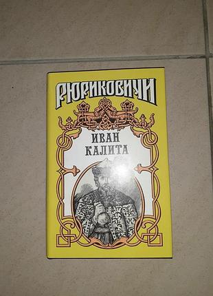 Книга рюніківічі іван каліта