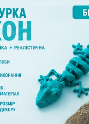 3d фигурка гекон 9 см | подвижная шарнирная игрушка | антистресс | flexi gecko | 3d печать | подарок детям и взрослым бірюзовий