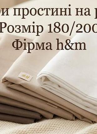 Простирадла h&m на резинці 180/200