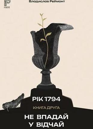 Книга серия год 1794. книга 2. не впадай в отчаяние - владислав реймонт (на украинском языке)
