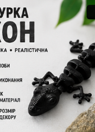 3d фигурка гекон 9 см | подвижная шарнирная игрушка | антистресс | flexi gecko | 3d печать | подарок детям и взрослым чорний
