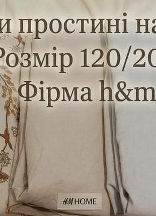 Простирадло h&amp;m 120/200