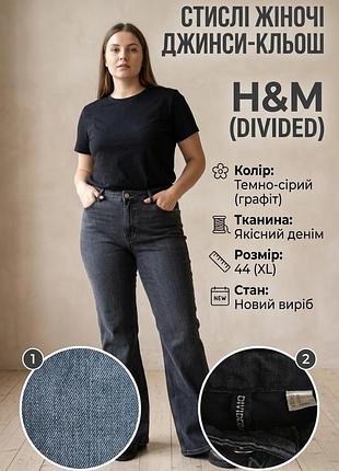 Джинси-кльош жіночі h&m (divided) темно-сірі, розмір 44 (xl)