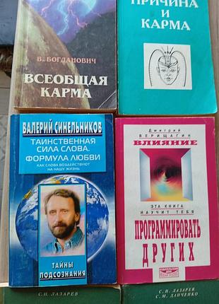 Книги синельникова, леви, амосова та по карме багато книг