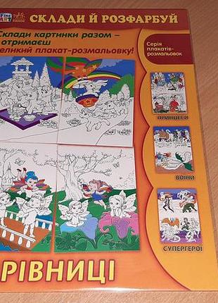 Склади та розфарбуй. чарівниці» — це інноваційний ігровий набір для творчості