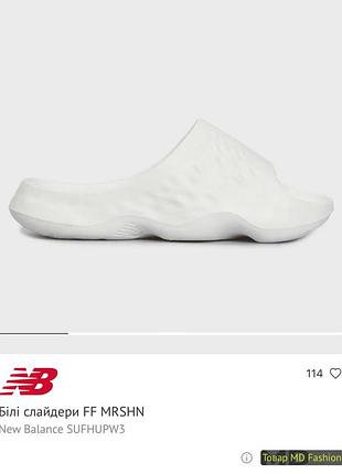 Чоловічі білі слайдери new balance fresh foam mrshn