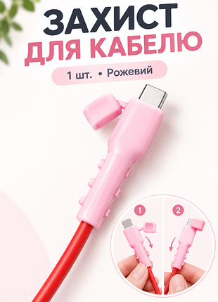 Розовая силиконовая защита для кабеля (протектор), предназначенная для предотвращения сломов и перегибов зарядного шнура у штекера.