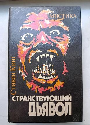 Книга стежка кинг «странцючий деявол», серия вместителя