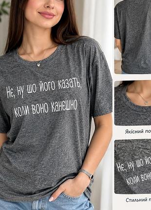 Темно-серая (меланжевая) хлопковая футболка унисекс с белым текстовым принтом «не, ну его шо его сказят, когда оно канешино».