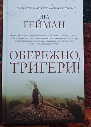 Ніл гейман "обережно, тригери!"