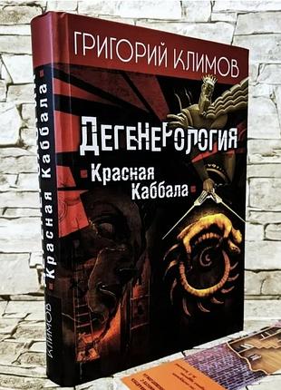 Григорий климов. красная каббала 2