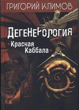 Григорий климов. красная каббала