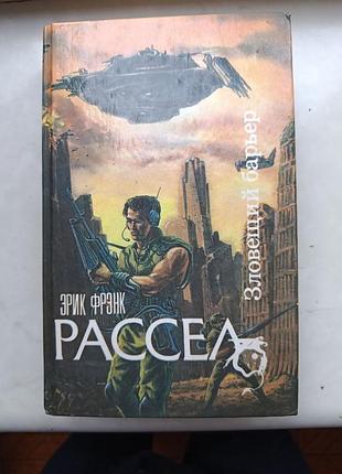 Эрик френк рассел «зловестный барьер»