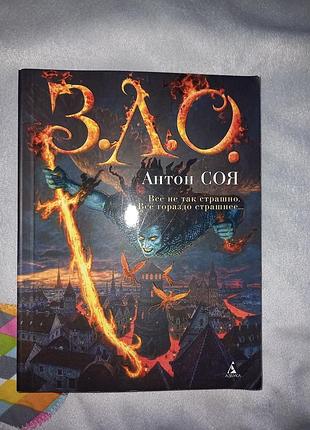 Антон соя " зло "