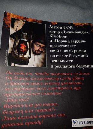 Антон соя " зло " 2