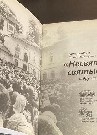 Несвятые святые. архимандрит тихон 4