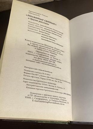 Несвятые святые. архимандрит тихон 7