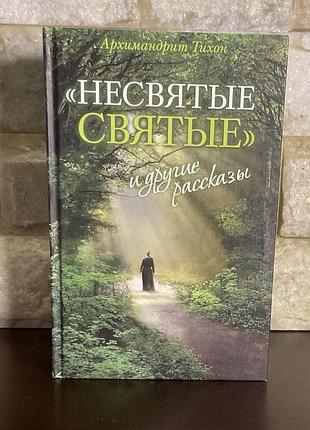 Несвятые святые. архимандрит тихон