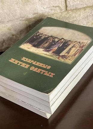 Избранные жития святых в четырёх книгах