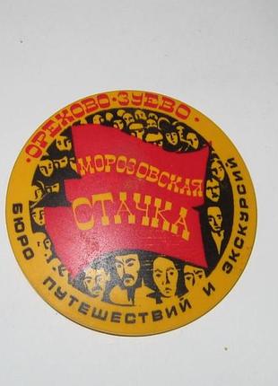 Значок морозівська стачка горіхово-зуїво бюро подорожей і екскурсій