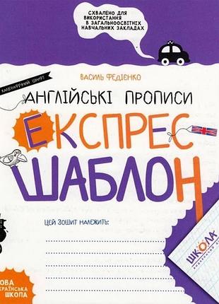 Английские прописи. каллиграфический шрифт. экспресс-шаблон.. комплект 5шт.