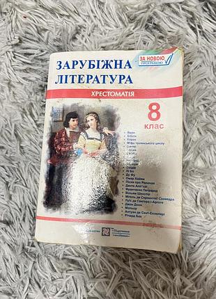 Книга «зарубіжна література 8 клас»
