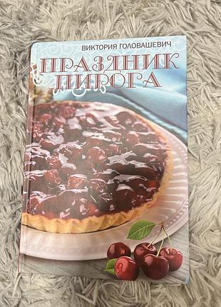 Книга «праздник пирога»