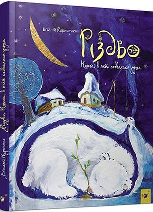 Книга/різдво/віталій кириченко/казка/українською мовою/м'яка палітурка/видавництво час майстрів