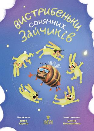 Книга выходки солнечных зайчиков - дара корний (на украинском языке)