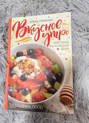 Книга «вкусное утро»