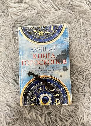Книга «лучшая книга гороскопов»
