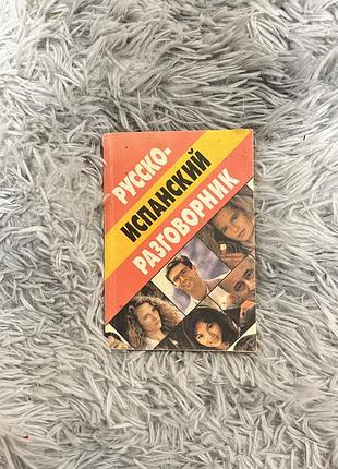Книга «русско-испанский разговорник»