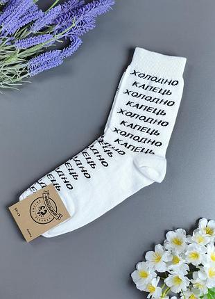 Мужские высокие белые носки с надписью носокоф (холодно тапочек), р. 41-45 (1 пара)