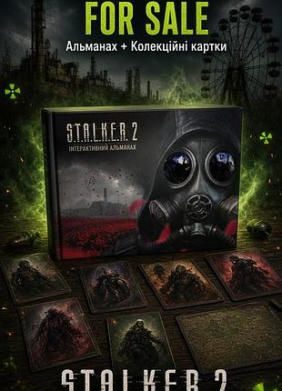 Інтерактивний альманах stalker 2 + повна колекція карток першого тиражу