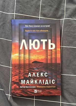 Книга детектив алекс майклідіс лють тверда обкладинка vivat