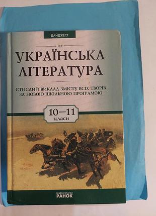 Українська література.  10-11 класи. лот 534