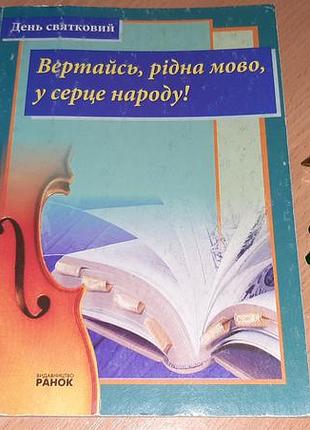 Книга вертись на родном языке в сердце народа! сборник материалов и сцен.