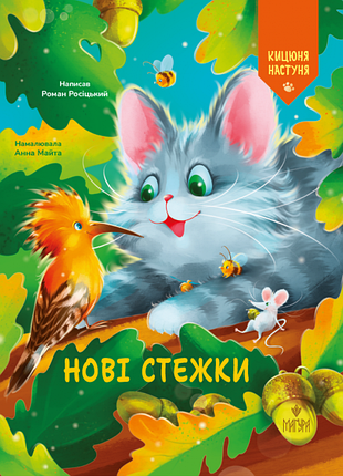 Нові стежки