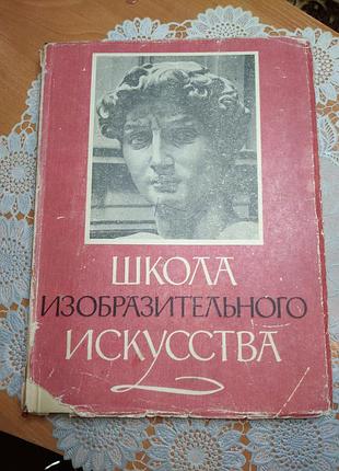 Книга
 "школа изобразительного искусства", 1т., 1960., 190 стр.