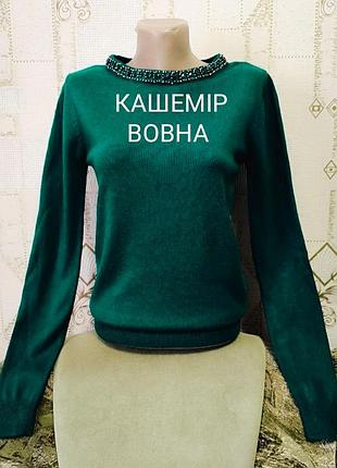 Брендовий теплий жіночий светрик з кашеміру та вовни з цікавою горловиною розмір 44 s☘️