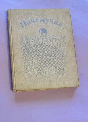Дитяча енциклопедія «почемучка»  а. дітріх, г. юрмін, р. кошурнікова