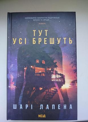 Шарі лапена "тут усі брешуть"