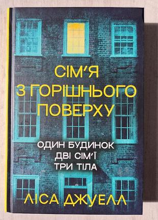 Ліса джуелл "сім'я з горішнього поверху"