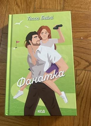 Фанатка книга