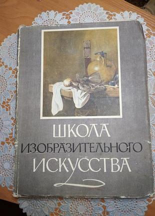 Книга
 "школа изобразительного искусства", 2т., 1961., 228 стр.
