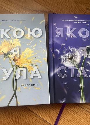 Якою я була, якою я стала