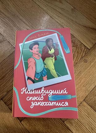 Найшвидший спосіб закохатися