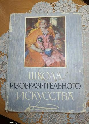 Книга
 "школа витонченого мистецтва", 6 т., 1963., 140 стор.