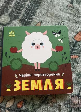 Книжка іграшка чарівні перетворення земля